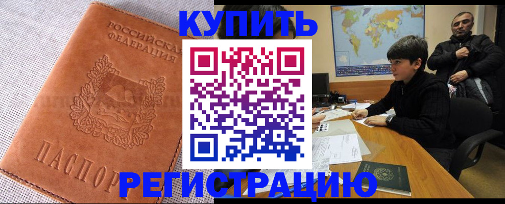 временная регистрация недорого в Чкаловске